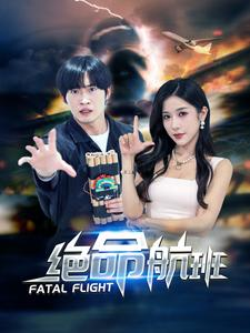 绝命航班(68集) 绝命航班(68集)短剧全集完整