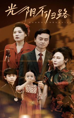 光阴不归路(71集) 光阴不归路(71集)精彩短剧热播中