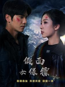 假面女保镖(70集) 假面女保镖(70集)热播短剧来袭
