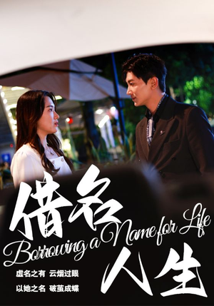 借名人生(60集) 借名人生(60集)今日短剧分享