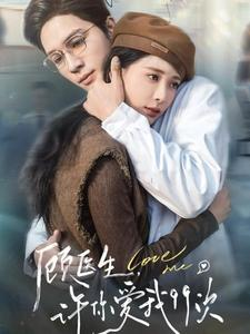 顾医生，许你爱我99次（66集）热播短剧抢先看