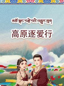高原逐爱行(43集) 高原逐爱行(43集)在哪个平台能看