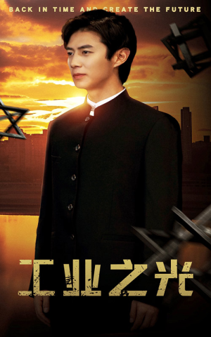 工业之光(69集) 工业之光(69集)红果免费看短剧