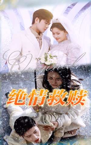 绝情救赎(30集) 绝情救赎(30集)热门短剧追不停