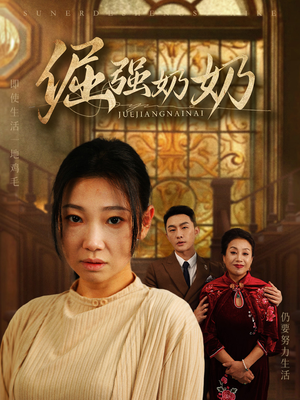 倔强奶奶(32集) 倔强奶奶(32集)夸克在线观看