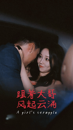 跟着大哥风起云涌(40集) 跟着大哥风起云涌(40集)短剧解说热门