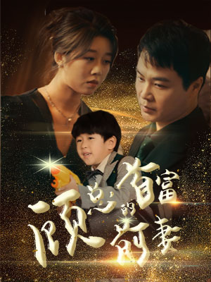 顾总的首富前妻(81集) 顾总的首富前妻(81集)独家资源免费看