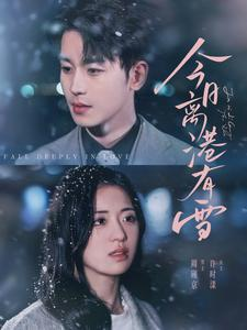 今日离港有雪(83集) 今日离港有雪(83集)最新短剧抢先看