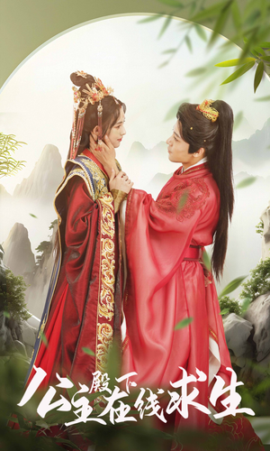 公主殿下在线求生(90集) 公主殿下在线求生(90集)火爆短剧抢先看