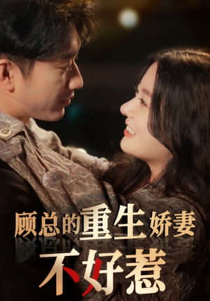 顾总的重生娇妻不好惹(60集) 顾总的重生娇妻不好惹(60集)全集在线看