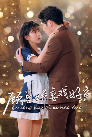 顾总娇妻戏好多(83集) 顾总娇妻戏好多(83集)评价怎么样