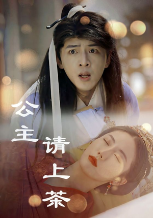 公主请上茶(69集) 公主请上茶(69集)1-102集