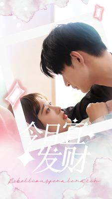 今日宜发财(91集) 今日宜发财(91集)短剧每日分享