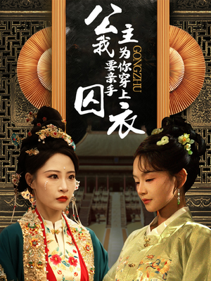 公主我要亲手为你穿上囚衣(65集) 公主我要亲手为你穿上囚衣(65集)这短剧太好看了