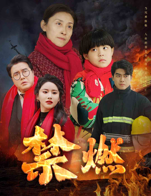 禁燃(30集) 禁燃(30集)好看到停不下来