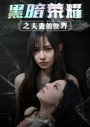 黑暗荣耀之夫妻的世界（30集）精彩热门短剧