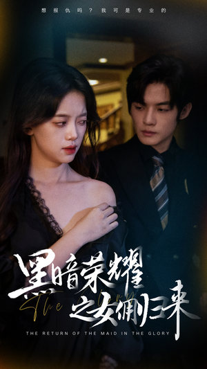 黑暗荣耀之女佣归来(80集) 黑暗荣耀之女佣归来(80集)免费看