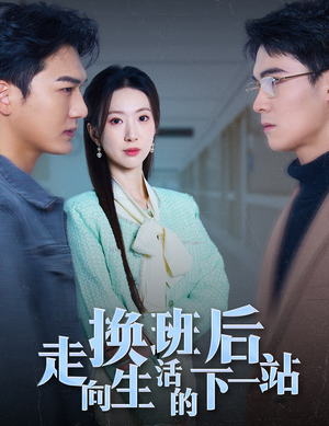 换班后走向生活的下一站(46集) 换班后走向生活的下一站(46集)爆款短剧追不停