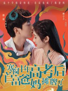 寒窗十年高考后首富爸妈摊牌了(96集) 寒窗十年高考后首富爸妈摊牌了(96集)高清画质免费看