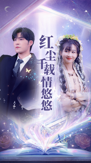 红尘千载情悠悠（63集）最热门短剧来了