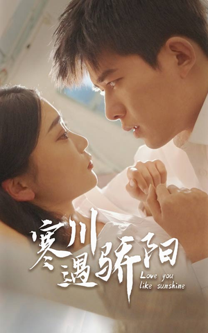 寒川遇骄阳（48集）短剧推荐来了