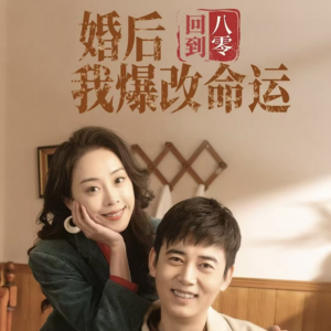 回到八零婚后我爆改命运(66集) 回到八零婚后我爆改命运(66集)超好看短剧推荐