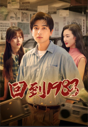 回到1983(83集) 回到1983(83集)热播短剧推荐