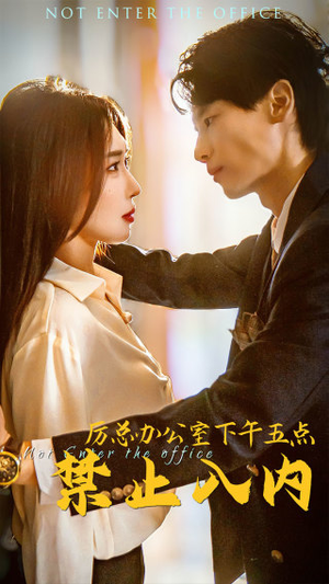 厉总办公室下午五点禁止入内(60集) 厉总办公室下午五点禁止入内(60集)无需会员免费看