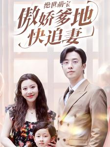 绝世萌宝傲娇爹地快追妻（71集）在哪看免费