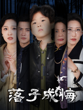 她与人间两相欢(80集) 她与人间两相欢(80集)精彩短剧分享。