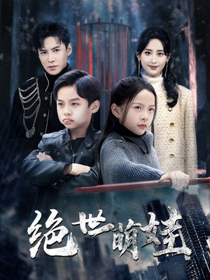 绝世萌娃(61集) 绝世萌娃(61集)更新时间一览表