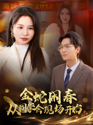 金蛇闹春从同学会现场开始(31集) 金蛇闹春从同学会现场开始(31集)大结局太过瘾了