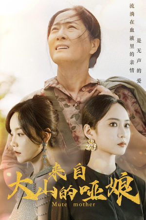 来自大山的哑娘（66集）超甜短剧分享