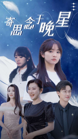 寄思念于晚星(70集) 寄思念于晚星(70集)短剧有好货推荐