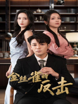 金丝雀的反击(33集) 金丝雀的反击(33集)精彩短剧上线