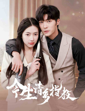 今生请多指教(84集) 今生请多指教(84集)短剧太好看