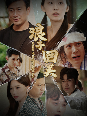 浪子回头(80集) 浪子回头(80集)UC网盘在线看