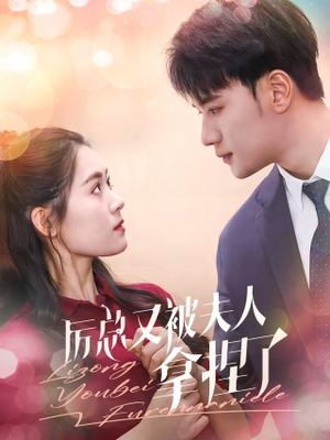 厉总又被夫人拿捏了(82集) 厉总又被夫人拿捏了(82集)短剧越看越精彩