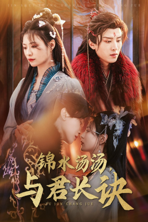 锦水汤汤与君长诀(67集) 锦水汤汤与君长诀(67集)精彩短剧片段