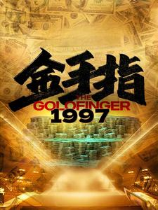 金手指1997(61集) 金手指1997(61集)热播古装短剧