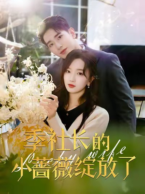 季社长的小蔷薇绽放了(60集) 季社长的小蔷薇绽放了(60集)爆款短剧抢先看