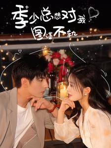 季少总想对我图谋不轨(97集) 季少总想对我图谋不轨(97集)免费在线看全集