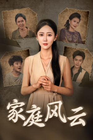 家庭风云(30集) 家庭风云(30集)最后一集