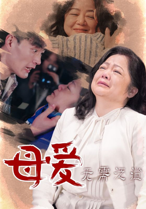 母爱无需泛滥(35集) 母爱无需泛滥(35集)海量短剧免费看