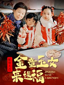 金童玉女来送祝福（30集）百亿短剧抢先看