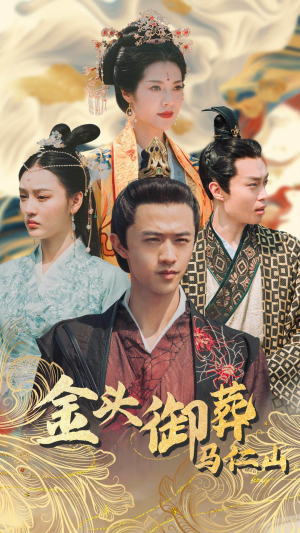 金头御葬马仁山（60集）独家内容免费看