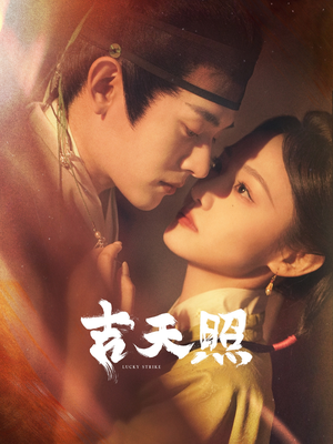 吉天照(99集) 吉天照(99集)甜宠短剧追到爽