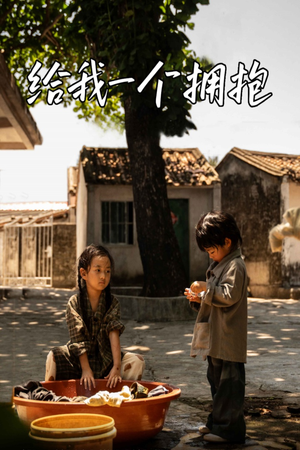 给我一个拥抱(76集) 给我一个拥抱(76集)热门短剧追不停