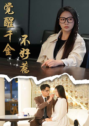 觉醒千金不好惹（43集）看短剧放松一下