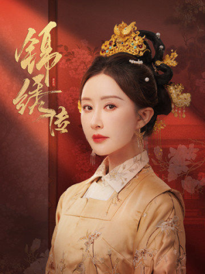 锦绣传(60集) 锦绣传(60集)网上可以看吗